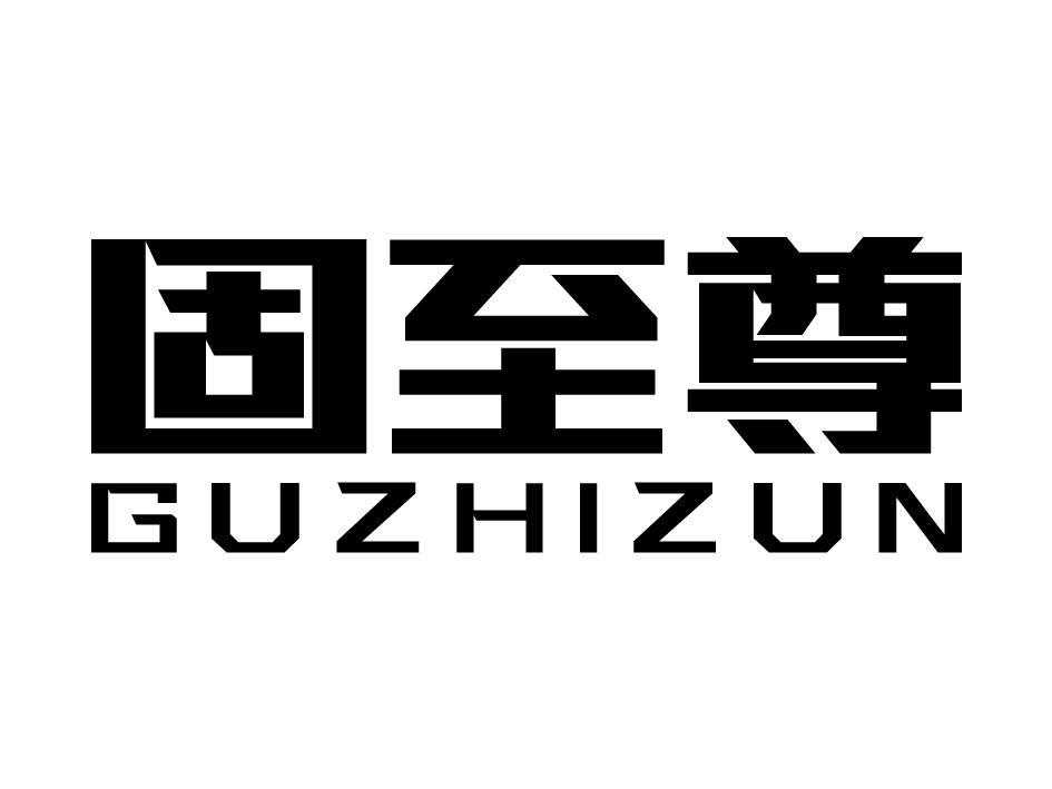 固至尊