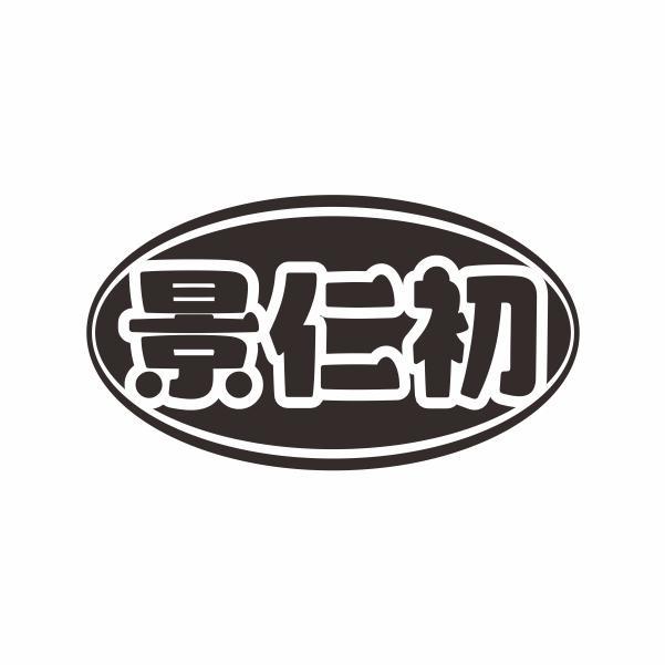 景仁初