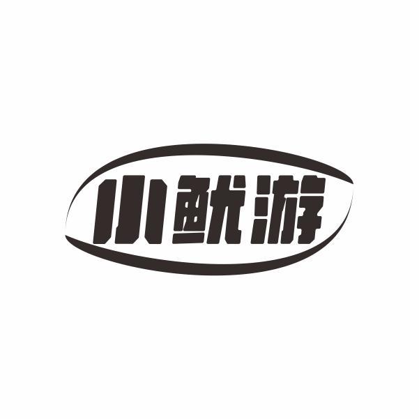 小鱿游