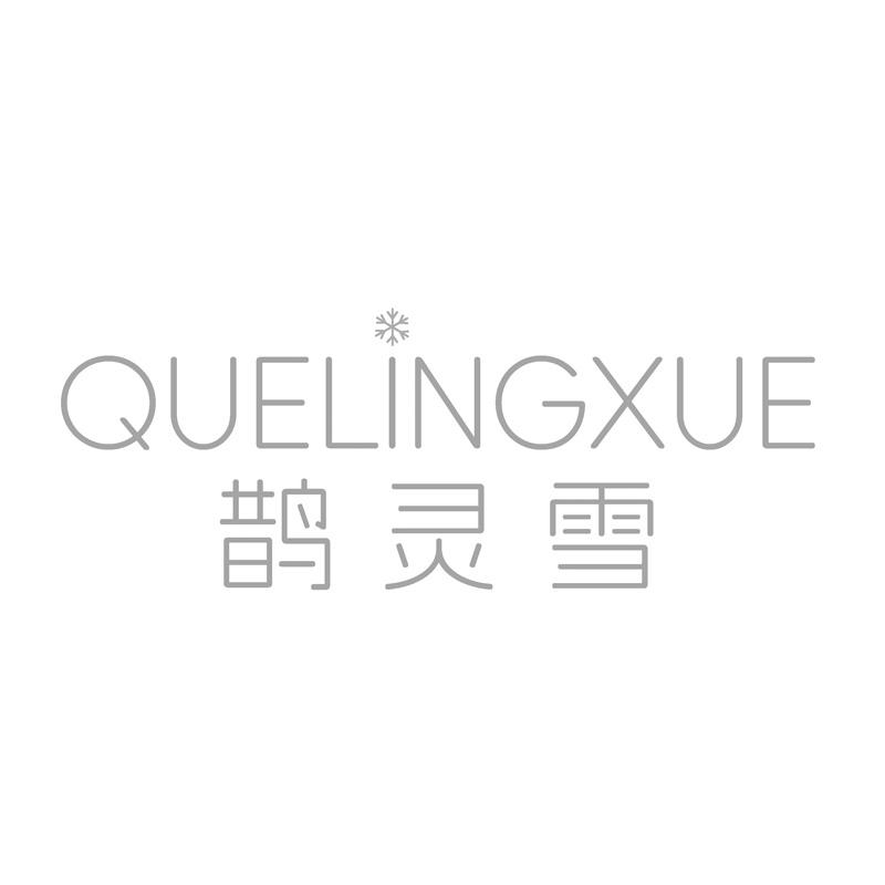 鹊灵雪