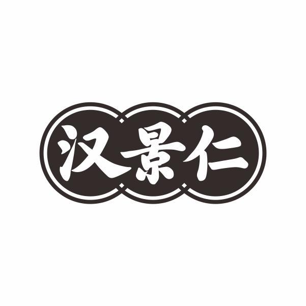 汉景仁