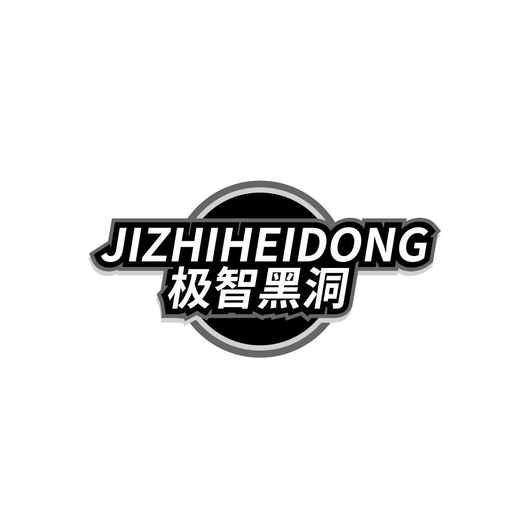 极智黑洞