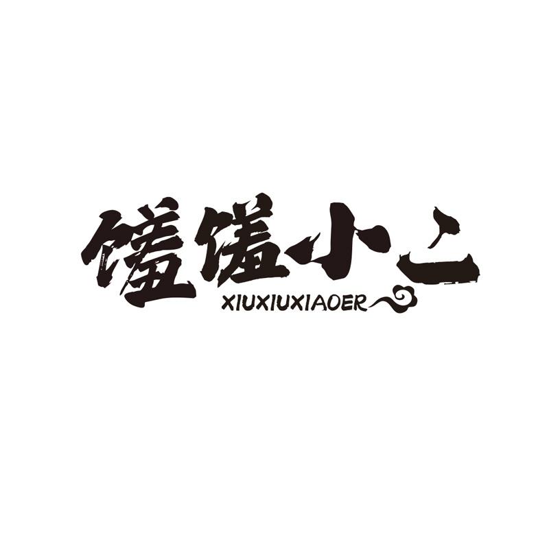 馐馐小二