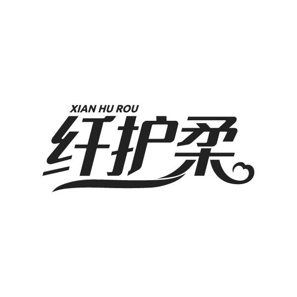 纤护柔