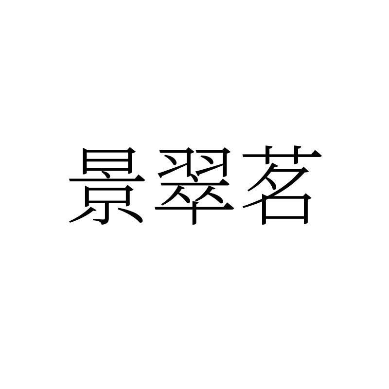 景翠茗
