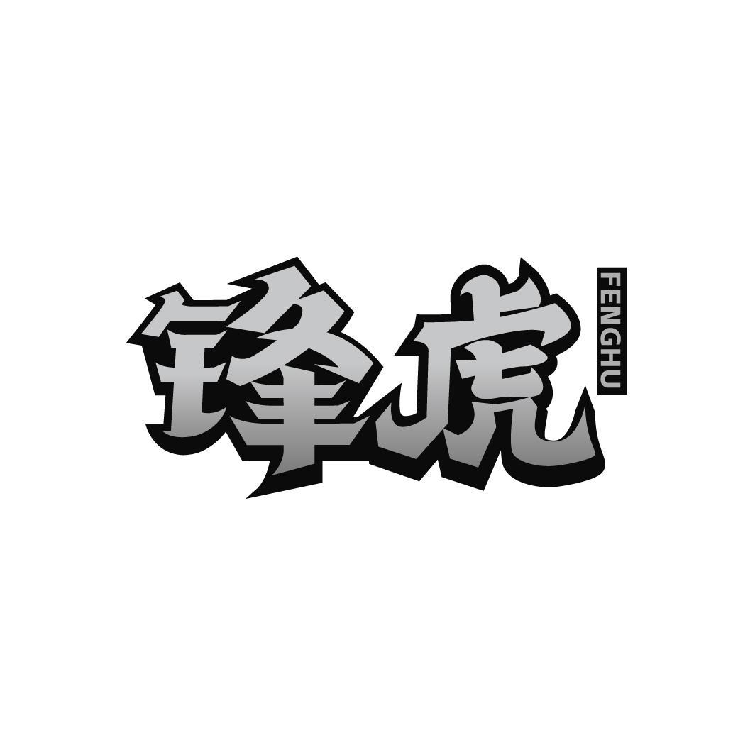 锋虎