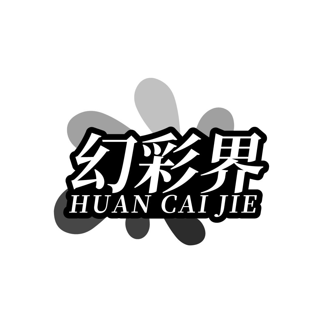 幻彩界