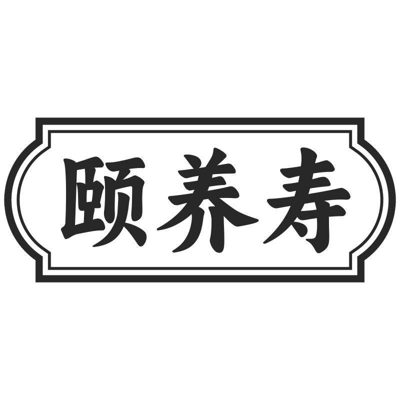 颐养寿