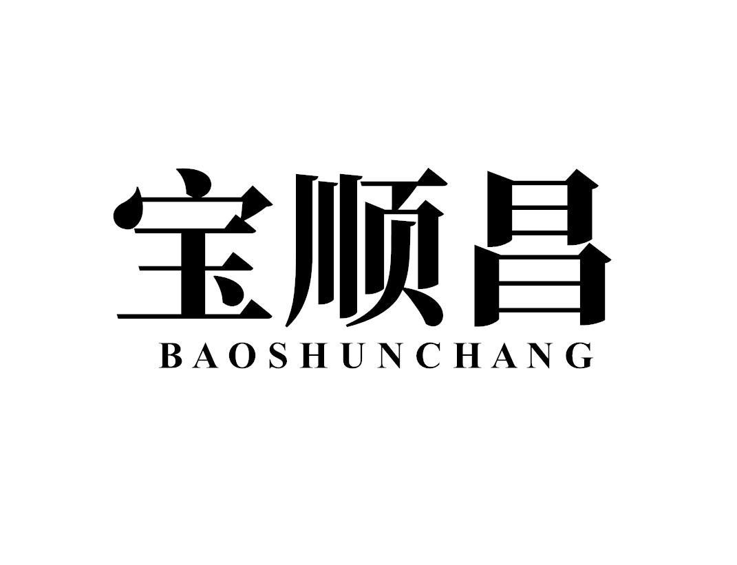 宝顺昌