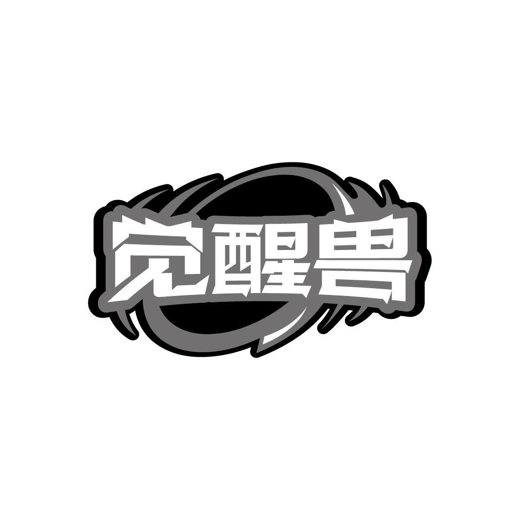觉醒兽