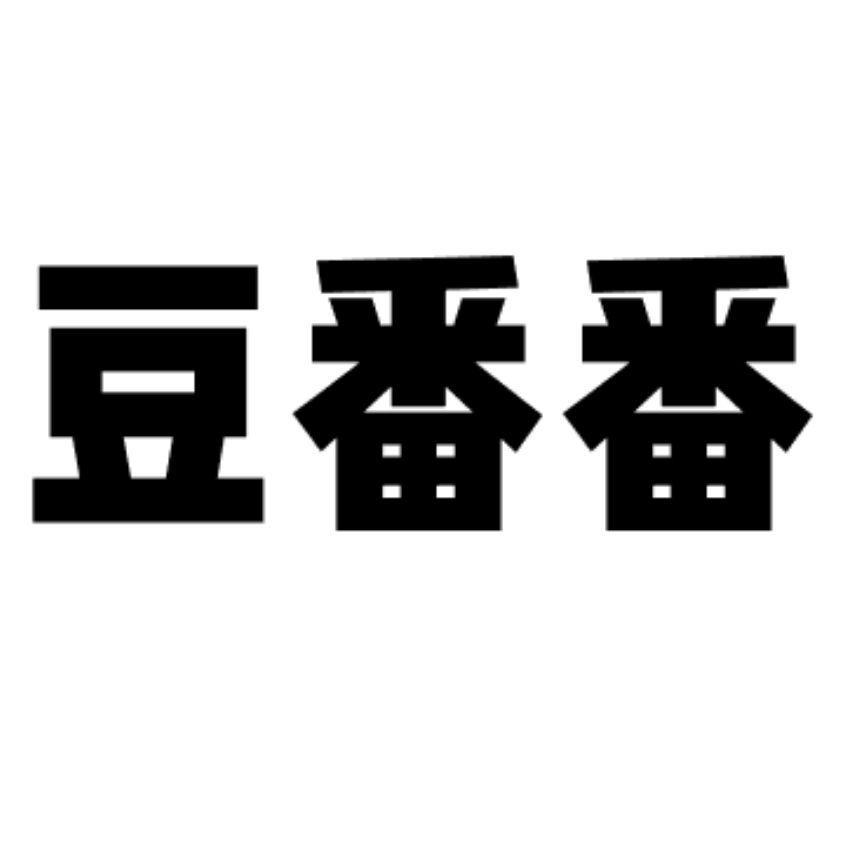 豆番番