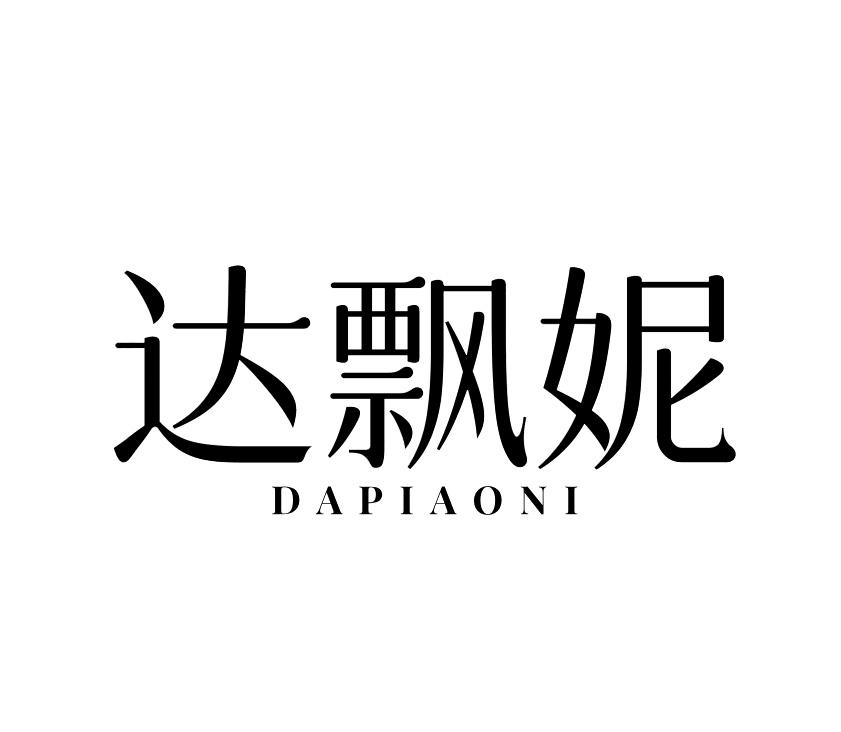 达飘妮