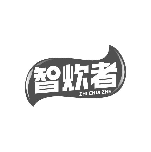 智炊者