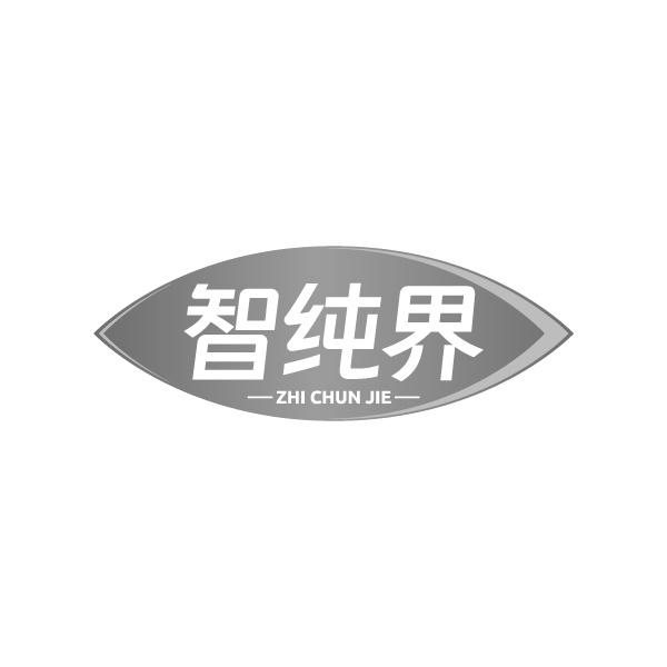 智纯界
