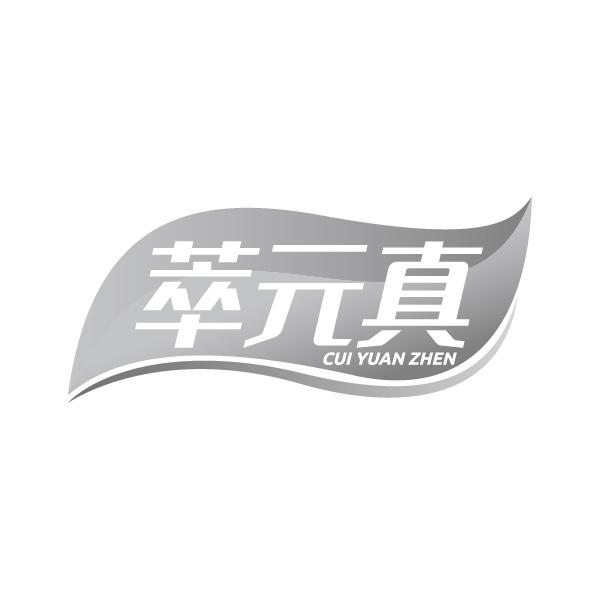 萃元真