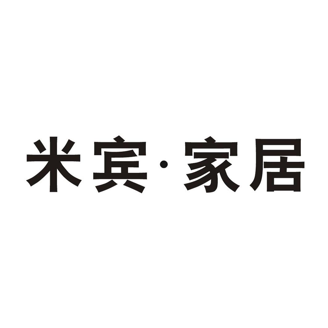 米宾·家居