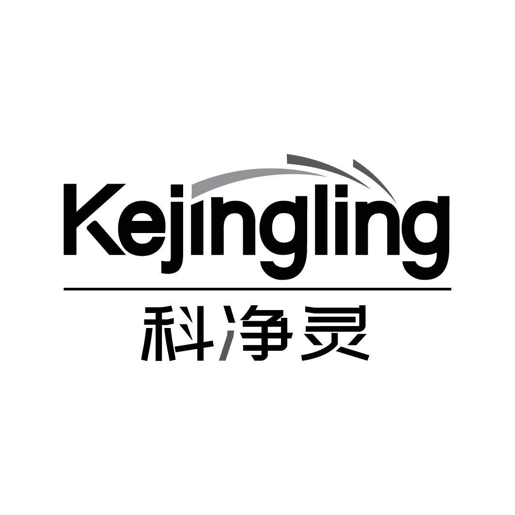 科净灵