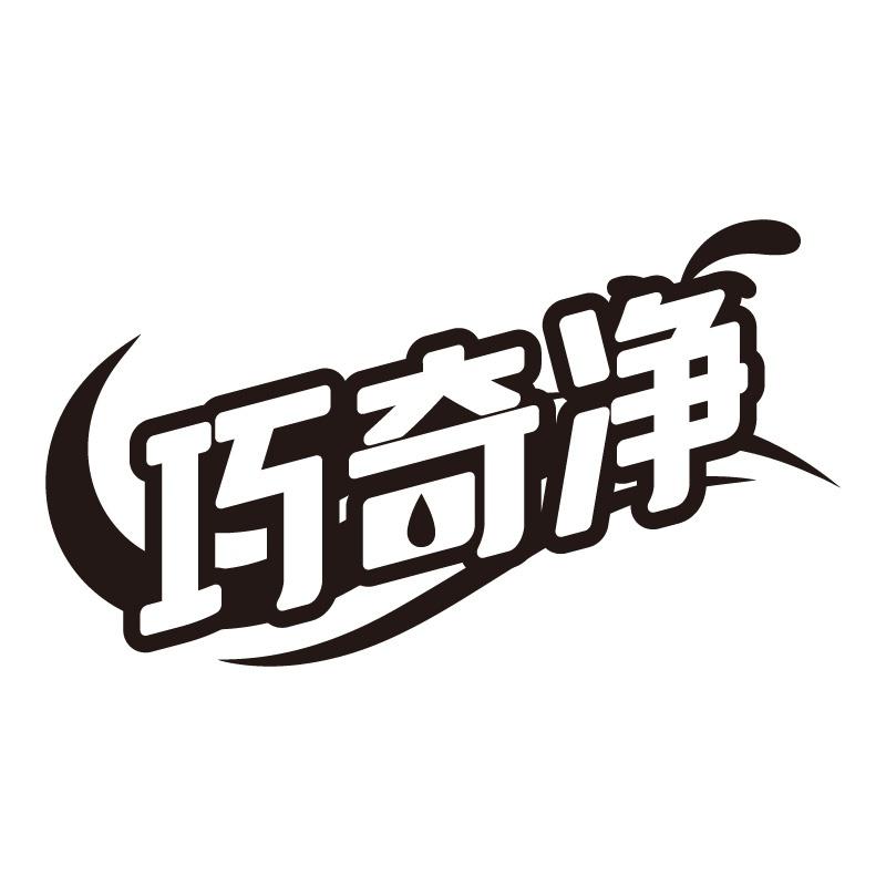 巧奇净