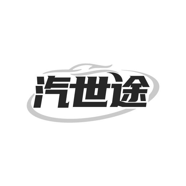 汽世途