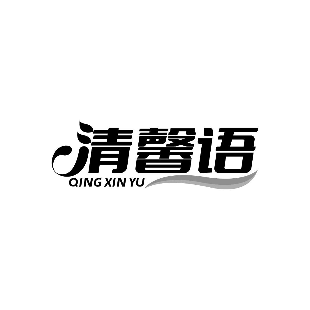 清馨语