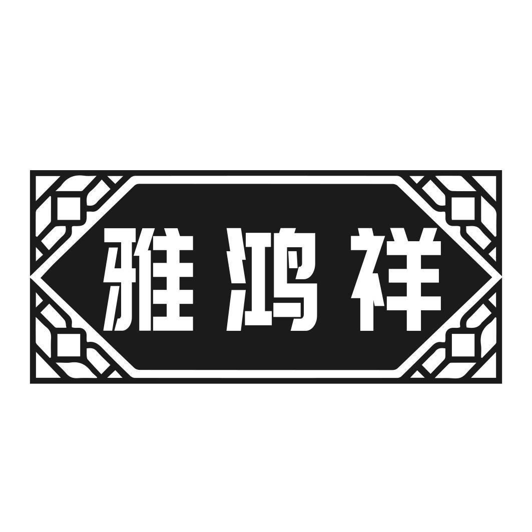 雅鸿祥