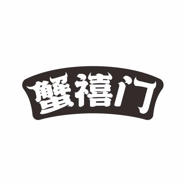 蟹禧门