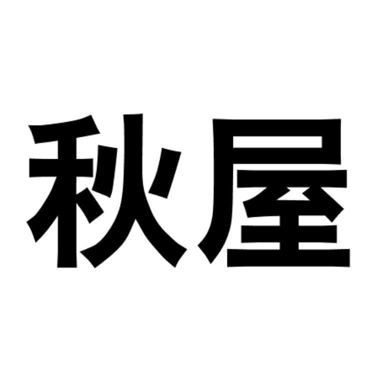 秋屋