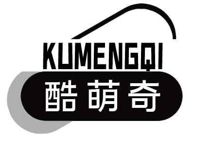 酷萌奇