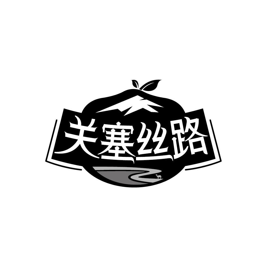 关塞丝路