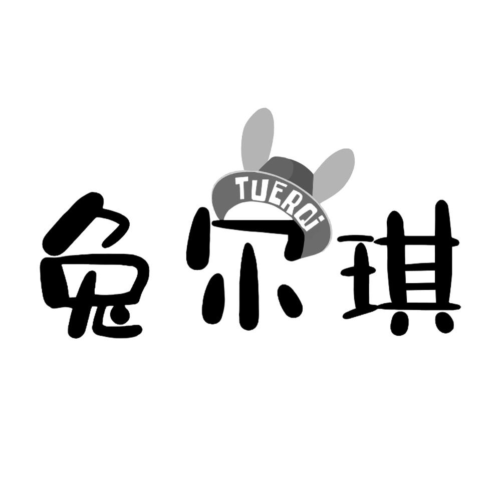 兔尔琪