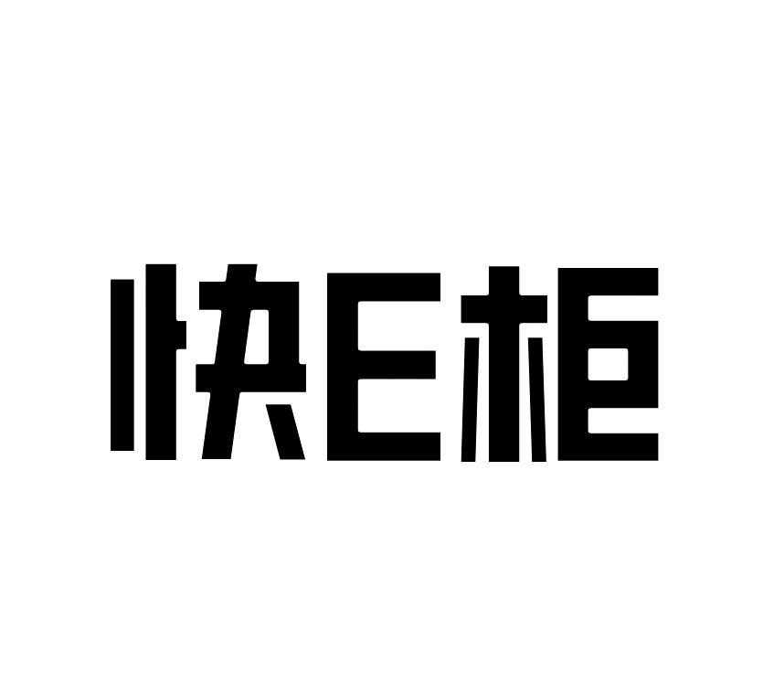快E柜