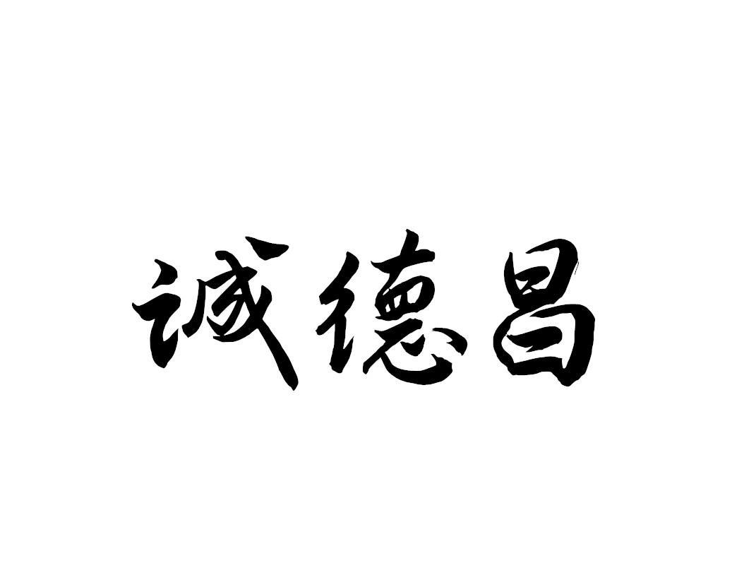 诚德昌