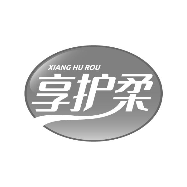 享护柔