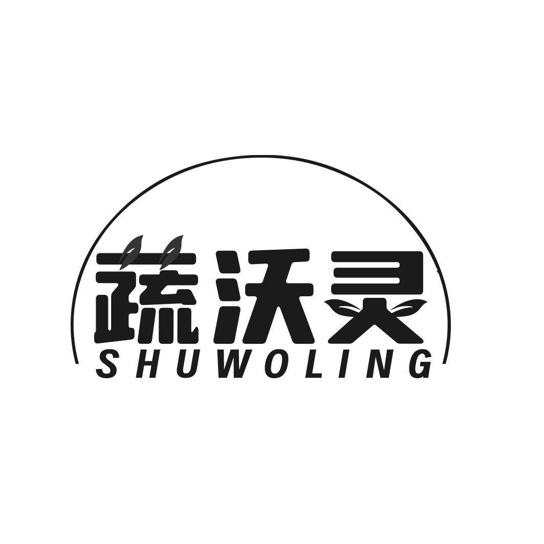 蔬沃灵