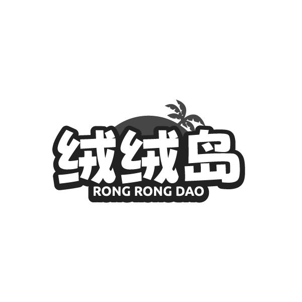 绒绒岛
