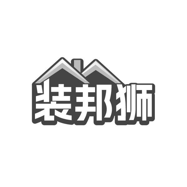 装邦狮