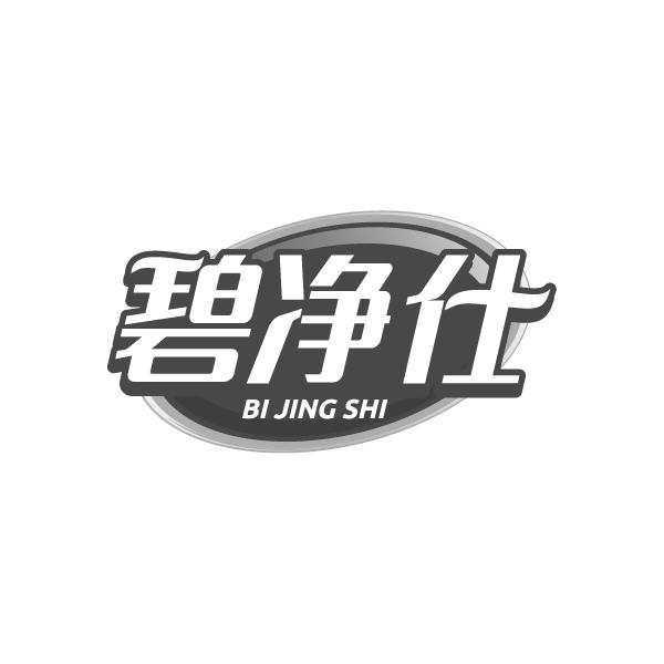 碧净仕
