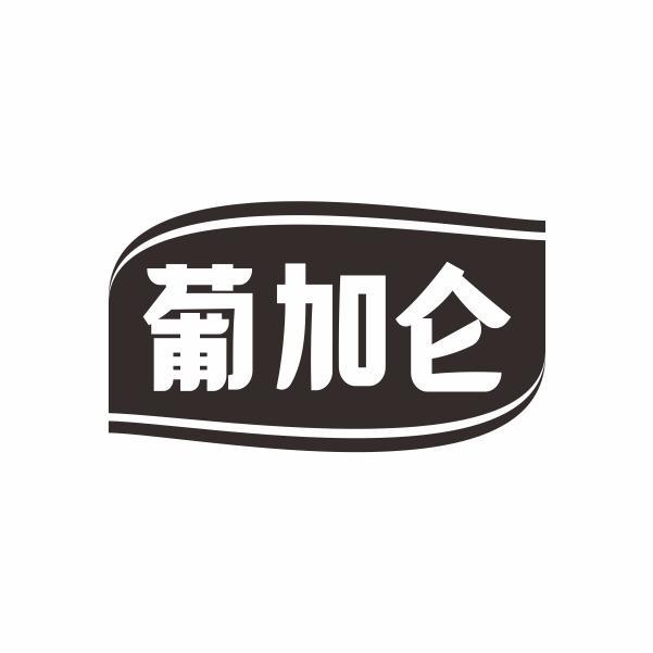 葡加仑