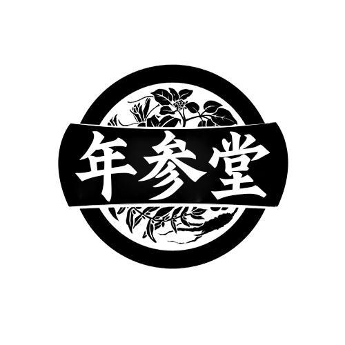 年参堂