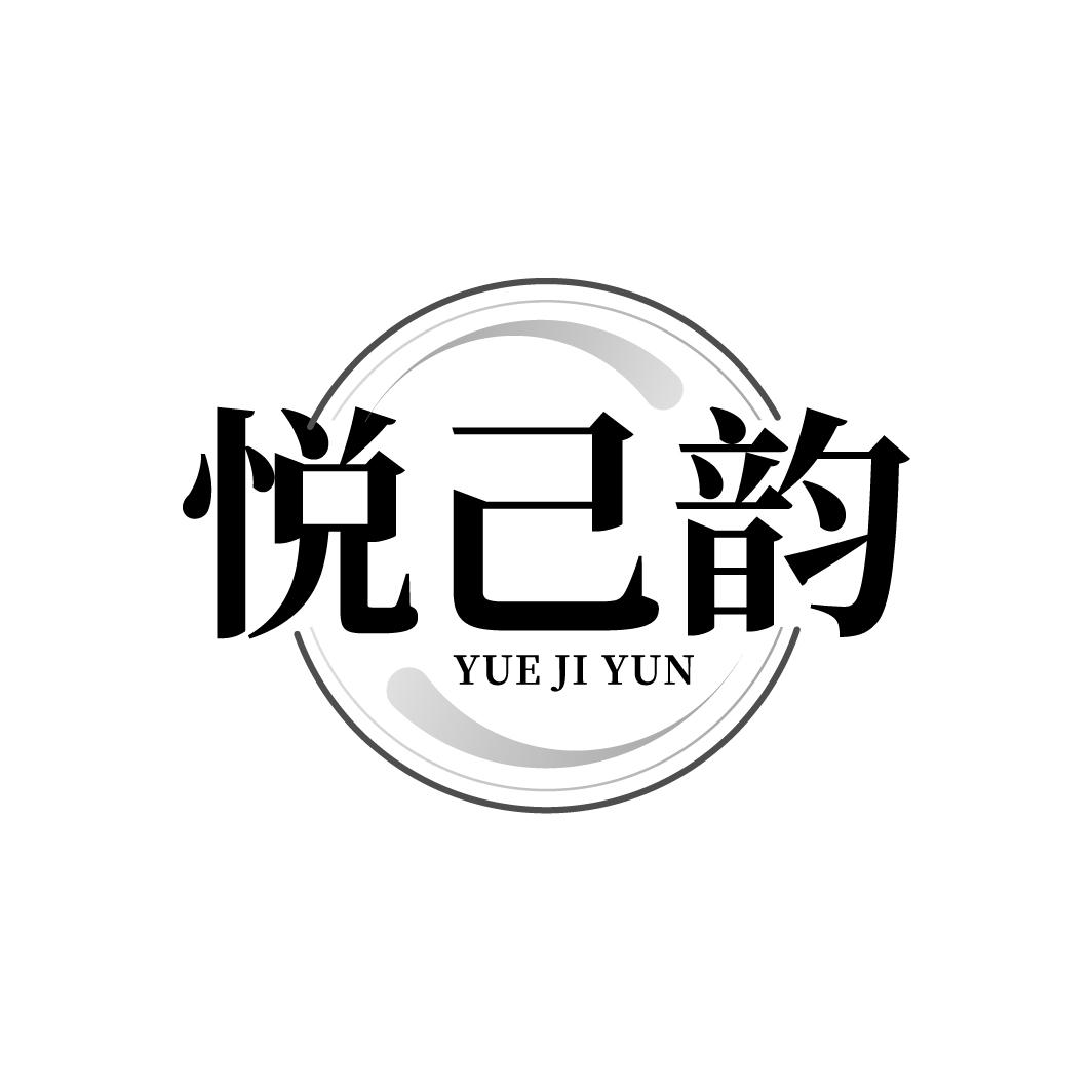 悦己韵
