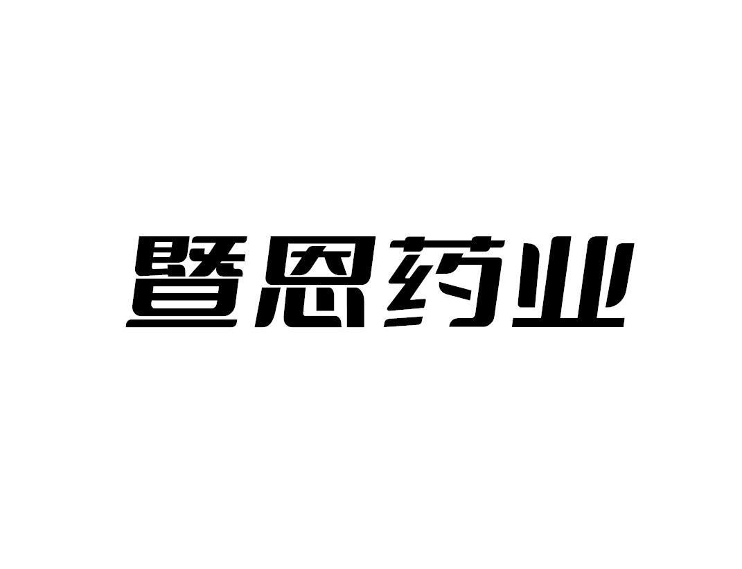 暨恩药业