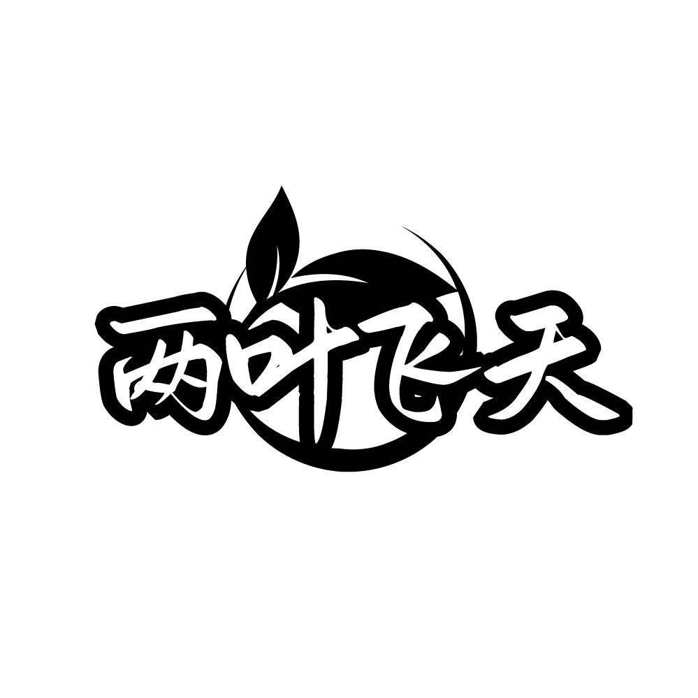 两叶飞天