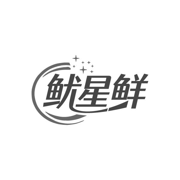 鱿星鲜