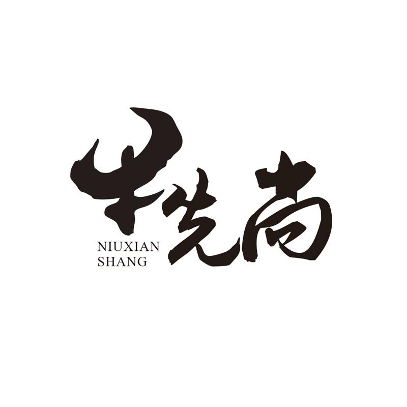 牛先尚