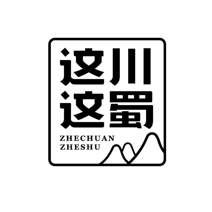 这川这蜀