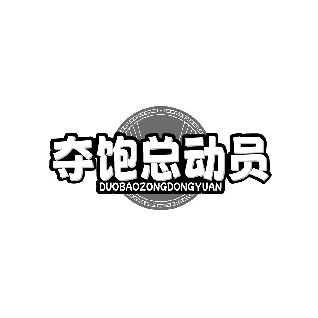 夺饱总动员