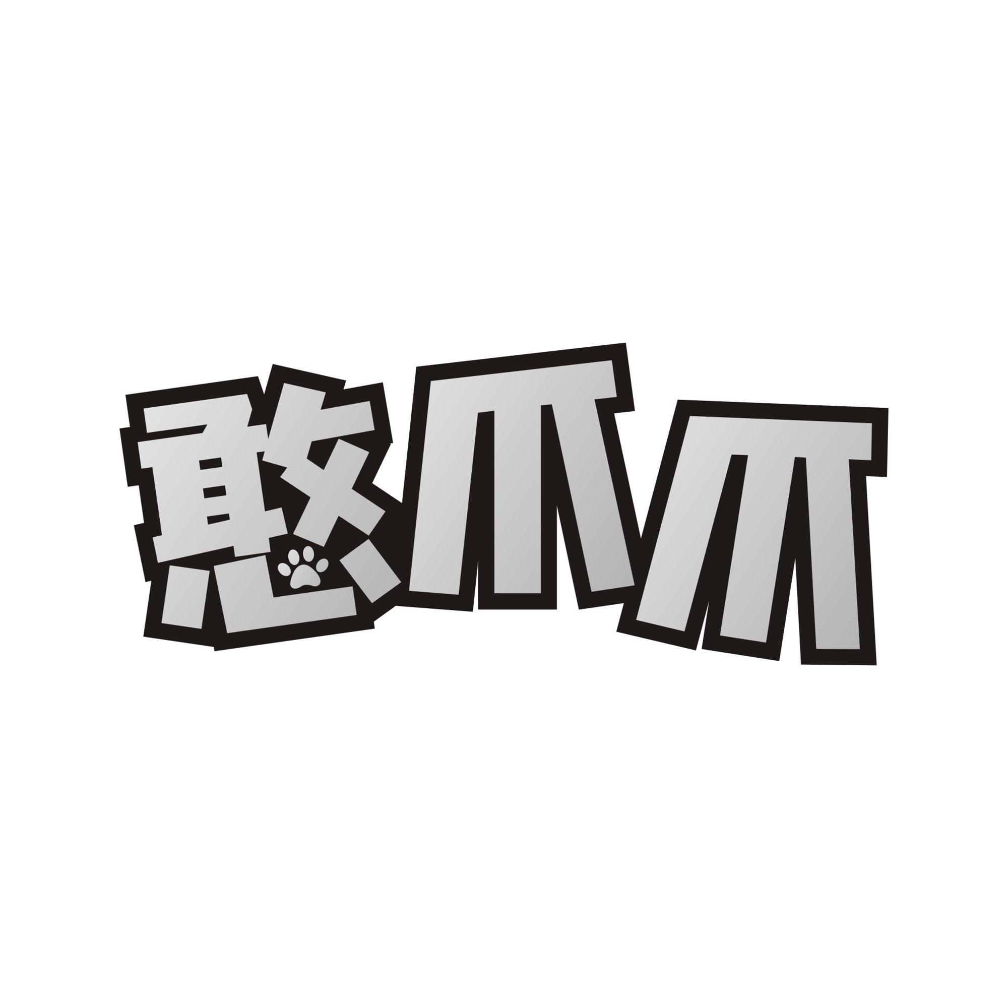 憨爪爪
