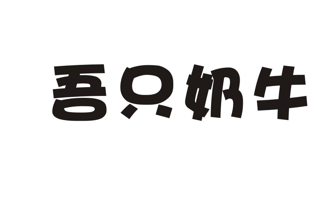 吾只奶牛