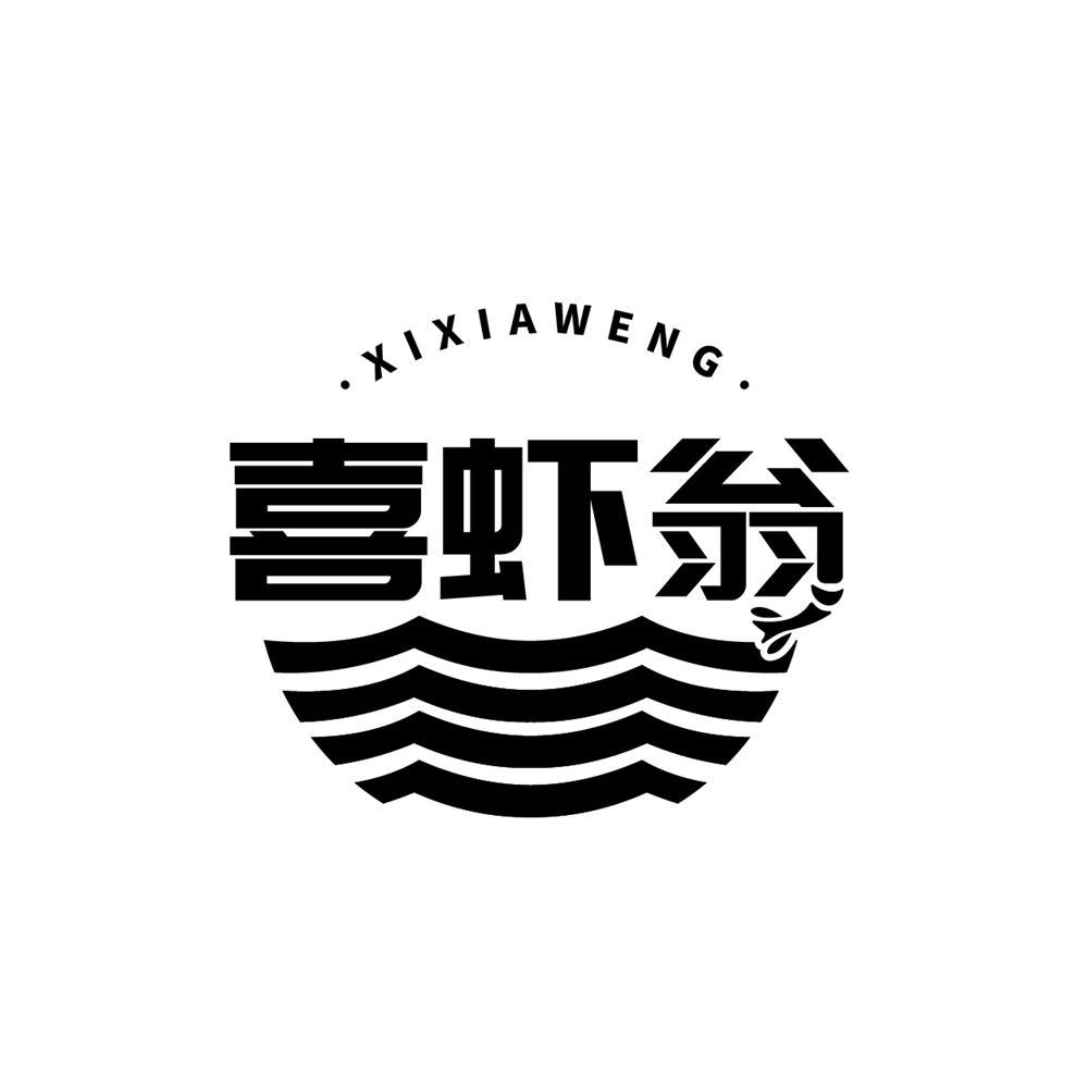 喜虾翁
