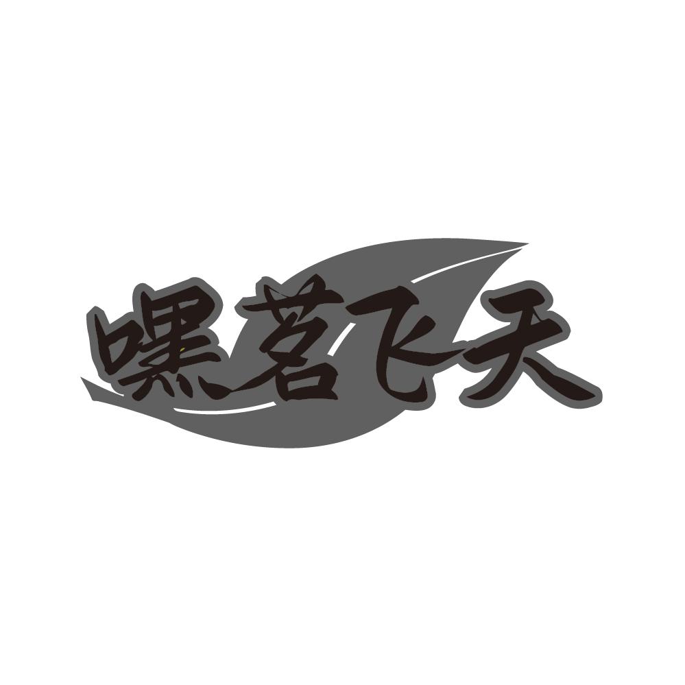 嘿茗飞天
